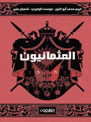 cover image of العثمانيون